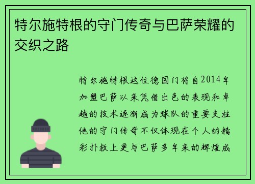 特尔施特根的守门传奇与巴萨荣耀的交织之路