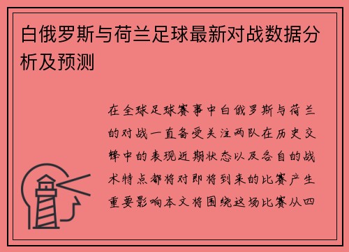 白俄罗斯与荷兰足球最新对战数据分析及预测