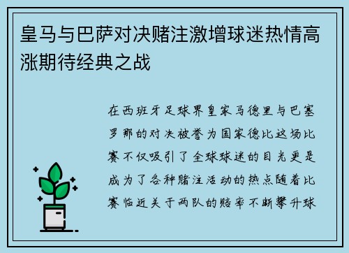 皇马与巴萨对决赌注激增球迷热情高涨期待经典之战