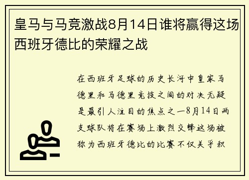 皇马与马竞激战8月14日谁将赢得这场西班牙德比的荣耀之战