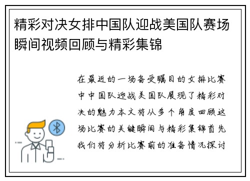 精彩对决女排中国队迎战美国队赛场瞬间视频回顾与精彩集锦