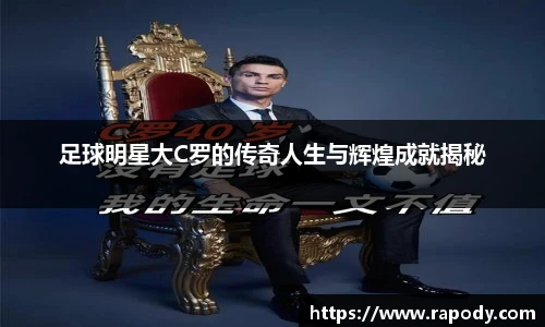 足球明星大C罗的传奇人生与辉煌成就揭秘
