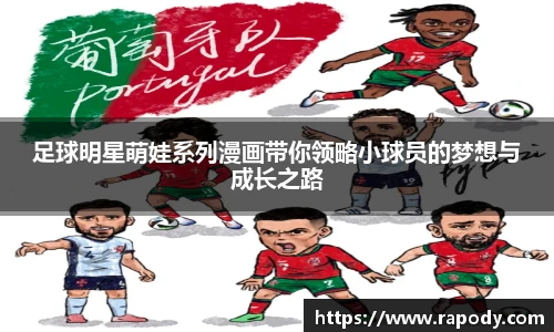 足球明星萌娃系列漫画带你领略小球员的梦想与成长之路