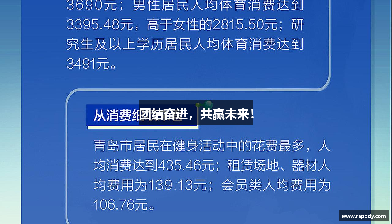 雷火电竞官方网站入口团结奋进，共赢未来！