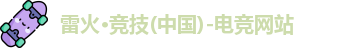雷火电竞